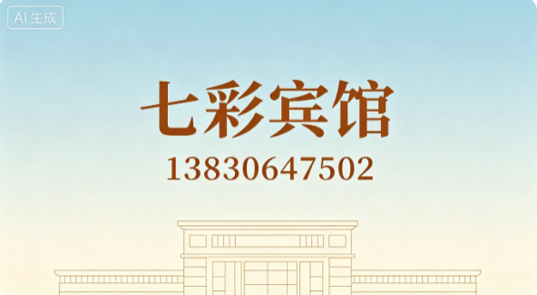 七彩宾馆兰州线上分站